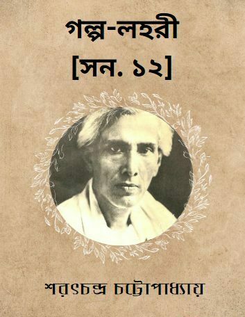 গল্প-লহরী সন ১২